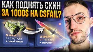 Как ПОДНЯТЬ НОЖ за 1000$ на CSFAIL | КС ФЕЙЛ?!