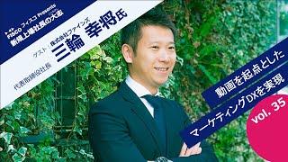 【投資家・起業家必見】 『新規上場社長の大志 ～Moment of Life～』ゲスト：株式会社ファインズ 　代表取締役社長 三輪 幸将氏