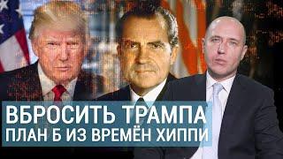 МИРОВАЯ ГЕОПОЛИТИКА И УКРАИНА. Агония Трампа или мыльный американский сериал.  Руслан БИЗЯЕВ