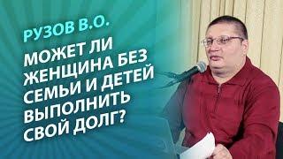 Рузов В.О. Может ли женщина без семьи и детей выполнить свой долг?