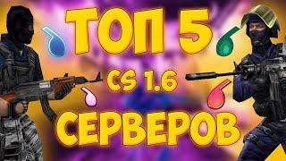 [CS 1.6] ТОП 5 ЛУЧШИХ ОСОБЕННЫХ СЕРВЕРОВ №3