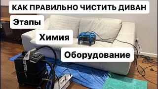 ХИМЧИСТКА ДИВАНА. КАК ПРАВИЛЬНО ДЕЛАТЬ ХИМЧИСТКУ ДИВАНА? КЛИНИНГ КАК НАЧАТЬ?ОСНОВЫ ХИМЧИСТКИ