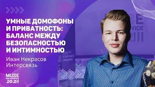 MUSE 2023 Иван Некрасов — Умные домофоны и приватность: баланс между безопасностью и интимностью