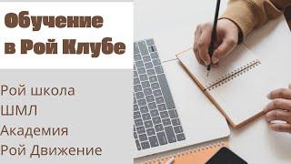 Обучение в Рой Клубе. Учится, учится и ещё раз учиться. #ШМЛ #РойДвижение #академияройклуб #РойКлуб