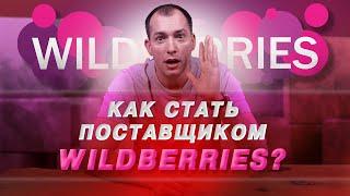 Как начать продавать на Wildberries? 4 простых шага