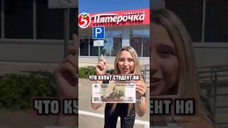 ЧТО КУПИТ СТУДЕНТ НА 100₽ В ПЯТЕРОЧКЕ?