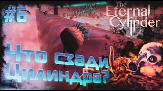 Прохождение The Eternal Cylinder  \ ЧТО НАХОДИТСЯ СЗАДИ ЦИЛИНДРА \ #6 \ Полное прохождение