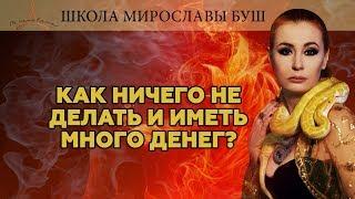 КАК НИЧЕГО НЕ ДЕЛАТЬ И ИМЕТЬ МНОГО ДЕНЕГ? | Мирослава Буш