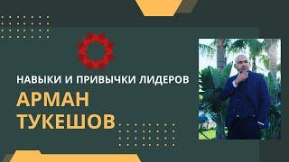 ЛИДЕРСТВО / КАК СТАТЬ ЛИДЕРОМ КОМАНДЫ? / Арман Тукешов О ТОМ, О СЁМ / 19.11.22