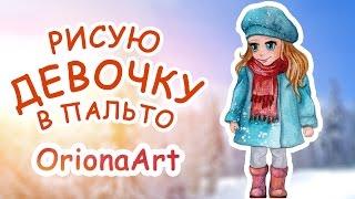 Рисую ДЕВОЧКУ в пальто ► OrionaArt  Рисуем вместе!