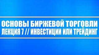 Основы биржевой торговли // Лекция 7. Инвестиции или трейдинг (что выгоднее и опаснее)