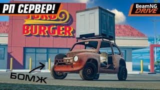 РП СЕРВЕР в BEAMNG с ЭКОНОМИКОЙ и РАБОТАМИ??