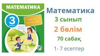 Математика 3 сынып 70 сабақ 2 бөлім. Көбейтудің үлестірімділік қасиеті.