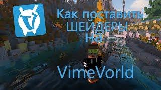 Как поставить шейдеры на VimeWorld.Легко и просто!!!