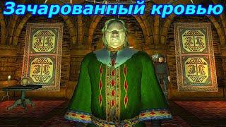 Oblivion Живые и Мертвые #52  Зачарованный кровью - Ледяной Клинок Монарха