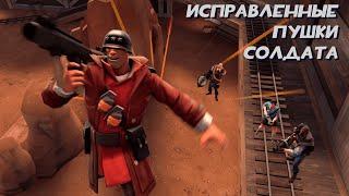 Team Fortress 2 Модификация — Исправленные пушки Солдата