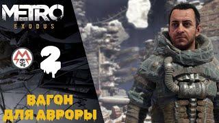 ️ Metro Exodus Passage (Metro Exodus) # 2: Aurora car