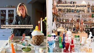 Самый большой блошиный рынок в Москве | Барахолка | Винтаж и антиквариат | Фарфор | СССР | Прошлое