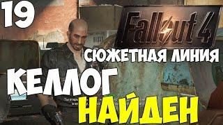 Fallout 4 - Прохождение - КЕЛЛОГ НАЙДЕН #сюжетная линия