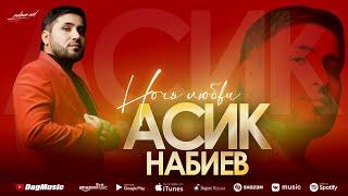 Асик Набиев - Ночь любви