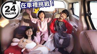 24小時在車里挑戰！24 Hours Challenge my Dad's Car！