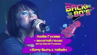 ХОЧУ БЫТЬ С ТОБОЙ - Люба Гусева (Орлова) и группа Мишель | DISCO-80-90