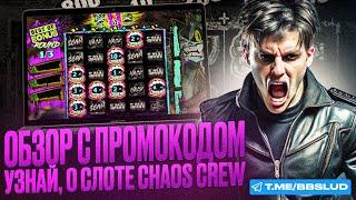 ДАЮ БОНУСЫ CASINO DRIP НА СЛОТ CHAOS CREW | ДАЮ БЕСПЛАТНЫЕ ФРИСПИНЫ КАЗИНО ДРИП | ОБЗОР DRIP CASINO