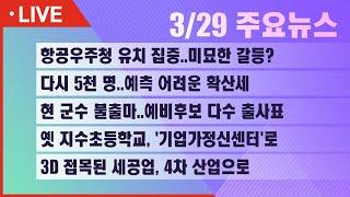 [생방송] 22년 3월 29일(화) 서경방송 뉴스인타임