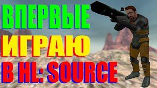 Впервые в Жизни Прошёл HALF-LIFE: SOURCE