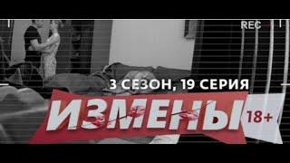 ИЗМЕНЫ | 3 СЕЗОН, 19 ВЫПУСК | МОЙ ЛАСКОВЫЙ И НЕЖНЫЙ ЛЖЕЦ