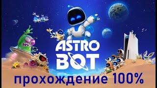 Astro Bot : Сочная Стройка. Прохождение 100%. Все Боты и Пазлы.