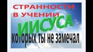 Странности в учении Христа Иисуса которых ты не замечал