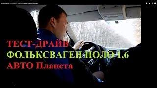 ШУМНЫЙ ПОЛО СЕДАН  #VW/  Файзулин Руслан