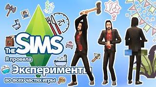 Я провела эксперименты в The Sims - симы на грани нервного срыва