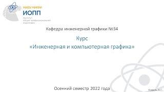 Курс "Инженерная и компьютерная графика" 2 семестр. Введение.