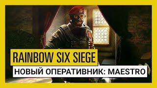 Tom Clancy’s Rainbow Six Осада — Para Bellum: оперативник Maestro