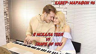 Я ИСКАЛА ТЕБЯ VS SHAPE OF YOU | NANSI & SIDOROV | #МЭШАПЕРЫ​​​ | КАВЕР-МАРАФОН #6