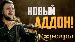 Новые Корсары, которые вы ещё не видели! l New Absolum #2