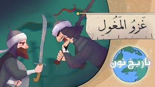 History Toon | The Muslim World and the Mongol Invasion