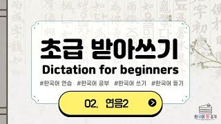 【한국어 초급】 받아쓰기02 Korean dictation for beginners 書き取り 연음2