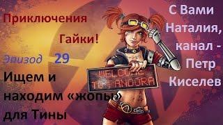 29 Ищем и находим «жопы» для Тины [Borderlands 2/Gaige/Mechromancer/Xbox 360]