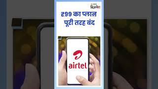 Airtel के ग्राहकों को बड़ा झटका! | Jagran Business