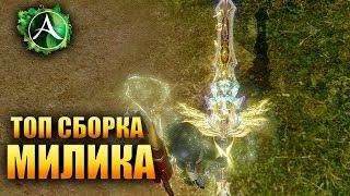 ArcheAge - ЛУЧШИЙ  МИЛИШНИК В 4.5 ( Теория )