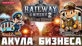  Railway Empire 2: АКУЛА БИЗНЕСА (Кампания. Прохождение)