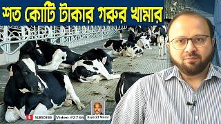 শত কোটি টাকার গরুর খামার | eon hi tech dairy farm