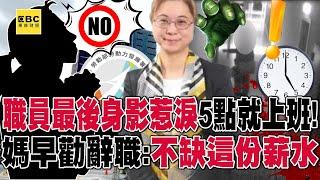 【霸凌案黑幕】職員最後身影惹淚「清晨5點打卡上班」下次相見就永隔！媽早淚勸辭職「家裡不缺這份薪水」親兒仍遭逼走絕路... - 徐俊相【57爆新聞 精選】