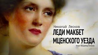 Аудиокнига. «Леди Макбет Мценского уезда». Николай Лесков.  Читает Владимир Антоник