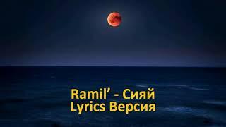 Ramil’ - Сияй (Текст песни - Lyrics Версия)