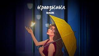 Malika Dina - Ыраазымын (Lyric Video) 2025