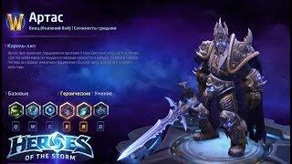 Heroes of the storm/Герои шторма. Pro gaming. Артас. Брузер билд.